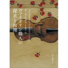 画像をギャラリービューアに読み込む, ヴァイオリン職人の探求と推理

