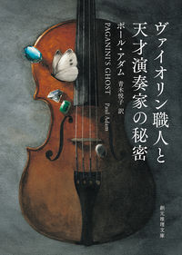 ＃Ｐ．アダム　著 ＃ヴァイオリン職人と天才演奏家の秘密 ｱﾀﾞﾑﾎﾟ-ﾙP :9784488178062