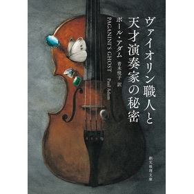ヴァイオリン職人と天才演奏家の秘密