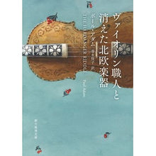 画像をギャラリービューアに読み込む, ヴァイオリン職人と消えた北欧楽器
