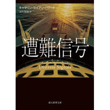 画像をギャラリービューアに読み込む, 遭難信号
