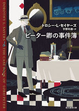 画像をギャラリービューアに読み込む, #Ｄ．Ｌ．セイヤーズ #ピーター卿の事件簿新版
