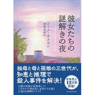 ＃ニーナ・サイモン ＃彼女たちの謎解きの夜 ﾆ-ﾅｻｲﾓﾝ ●東京創元社 :9784488184070
