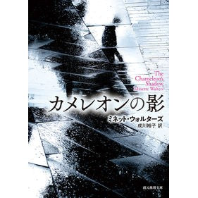 カメレオンの影