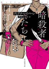#ディアナ・レイバーン #暗殺者たちに口紅を
