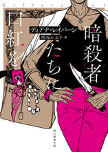 画像をギャラリービューアに読み込む, #ディアナ・レイバーン #暗殺者たちに口紅を
