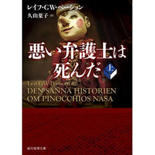 Load image into Gallery viewer, 悪い弁護士は死んだ　上
