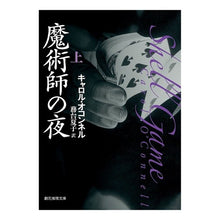 画像をギャラリービューアに読み込む, 魔術師の夜　上
