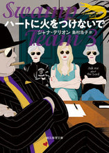 画像をギャラリービューアに読み込む, #Ｊ．デリオン #ハートに火をつけないで :9784488196073
