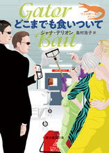 画像をギャラリービューアに読み込む, #Ｊ．デリオン #どこまでも食いついて :9784488196080
