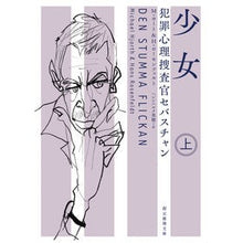 画像をギャラリービューアに読み込む, 少女　上　犯罪心理捜査官セバスチャン

