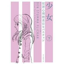 画像をギャラリービューアに読み込む, 少女　下　犯罪心理捜査官セバスチャン
