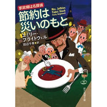 画像をギャラリービューアに読み込む, 節約は災いのもと　家政婦は名探偵
