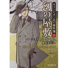 画像をギャラリービューアに読み込む, 幻の屋敷　キャンピオン氏の事件簿　　　２
