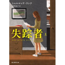 Load image into Gallery viewer, 失踪者　上
