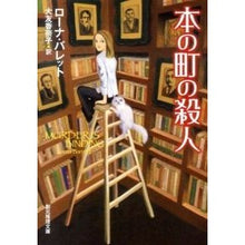 画像をギャラリービューアに読み込む, 本の町の殺人
