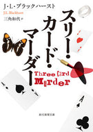 #Ｊ・Ｌ・ブラックハー #スリー・カード・マーダー :9784488217068