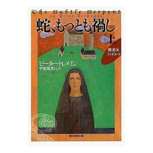 Load image into Gallery viewer, 蛇、もっとも禍し　上　修道女フィデルマ
