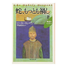 画像をギャラリービューアに読み込む, 蛇、もっとも禍し　下　修道女フィデルマ
