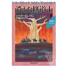 画像をギャラリービューアに読み込む, 消えた修道士　下　修道女フィデルマ

