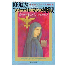画像をギャラリービューアに読み込む, 修道女フィデルマの挑戦－修道女フィデルマ
