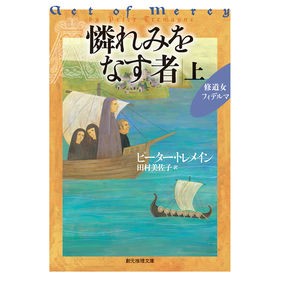 憐れみをなす者　上