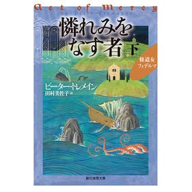 憐れみをなす者　下