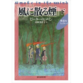 ＃ピーター・トレメイン ＃風に散る煙　下 ﾋﾟ-ﾀ-ﾄﾚﾒｲﾝ ●東京創元社 :9784488218294