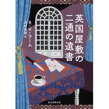 画像をギャラリービューアに読み込む, 英国屋敷の二通の遺書
