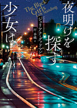 画像をギャラリービューアに読み込む, #ジュリアナ・グッドマ #夜明けを探す少女は
