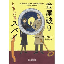 画像をギャラリービューアに読み込む, ＃アシュリー・ウィーヴ ＃金庫破りときどきスパイ ｱｼﾕﾘ-ｳｲ-ｳﾞｱ- :9784488222086
