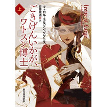 画像をギャラリービューアに読み込む, ごきげんいかが、ワトスン博士　上 Daguruskiaro Nelson CN How are you doing, Dr. Watson?

