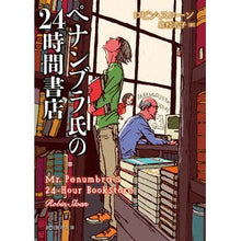 画像をギャラリービューアに読み込む, ペナンブラ氏の２４時間書店

