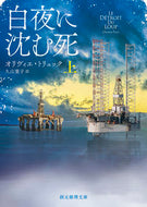 #オリヴィエ・トリュッ #白夜に沈む死上