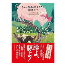 画像をギャラリービューアに読み込む, 蹄鉄ころんだ　新版
