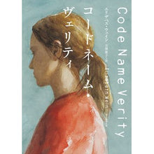 Load image into Gallery viewer, コードネーム・ヴェリティ
