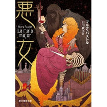 Load image into Gallery viewer, 悪女
