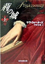 画像をギャラリービューアに読み込む, #Ｓ．ウォーターズ #荊の城上 :9784488254032
