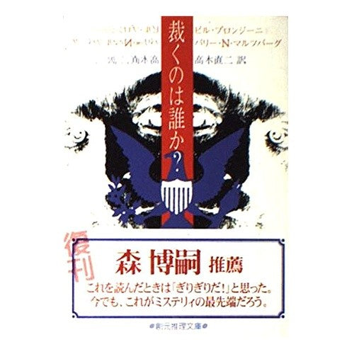 裁くのは誰か