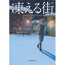 Load image into Gallery viewer, 凍える街
