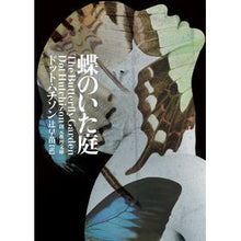 画像をギャラリービューアに読み込む, 蝶のいた庭
