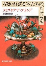 画像をギャラリービューアに読み込む, #Ｃ．ブランド #招かれざる客たちのビュッフェ
