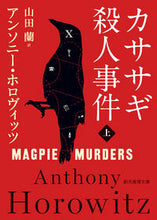 画像をギャラリービューアに読み込む, #Ａ．ホロヴィッツ #カササギ殺人事件上# 9784488265076 :9784488265076

