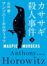 画像をギャラリービューアに読み込む, #Ａ．ホロヴィッツ #カササギ殺人事件下# 9784488265083 :9784488265083
