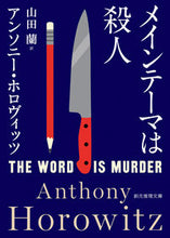画像をギャラリービューアに読み込む, #Ａ．ホロヴィッツ #メインテーマは殺人# 9784488265090 :9784488265090
