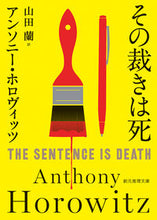 画像をギャラリービューアに読み込む, #Ａ．ホロヴィッツ #その裁きは死# 9784488265106 :9784488265106

