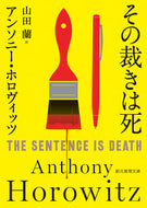 #Ａ．ホロヴィッツ #その裁きは死# 9784488265106 :9784488265106