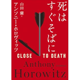 ＃アンソニー・ホロヴィ ＃死はすぐそばに ｱﾝｿﾆ-ﾎﾛｳﾞｲﾂﾂ ●東京創元社 :9784488265151