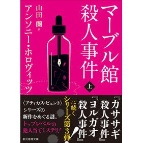 ＃アンソニー・ホロヴィ ＃マーブル館殺人事件　上 : アンソニ-ホロヴイツツ : ●東京創元社 : Marble House Murder Case Part 1 : Ansoni - Horobitutsu : 9784488265168