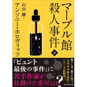 ＃アンソニー・ホロヴィ ＃マーブル館殺人事件　下 : アンソニ-ホロヴイツツ : ●東京創元社 : Marble House Murder Case Part 2 : Ansoni - Horobitutsu : 9784488265175